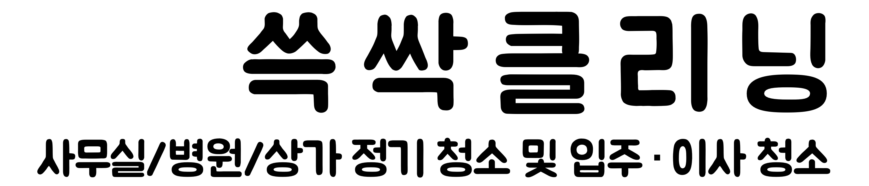 쓱싹클리닝 (그린하우징)